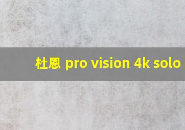 杜恩 pro vision 4k solo